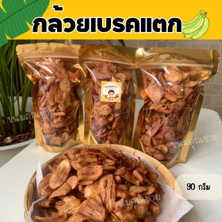 กล้วยเบรคแตก หวานมัน อมเปรี้ยว กรอบ เคี้ยวเพลิน สดใหม่ 90 กรัม