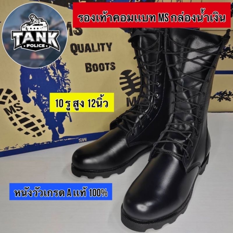 รองเท้าคอมแบท MS สูง 12”10รูตาไก่ MSเเท้
