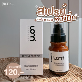 สเปรย์หนังนิ่ม Cuticle Spray