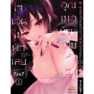 คุณเมดบ้านผมทำเอาใจเต้นไม่พักเลย เล่มที่ 1 ล่าสุด แยกเล่ม มือหนึ่ง : Pig A Books