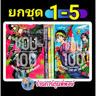 Zombie 100 ซอม100 100สิ่งที่อยากทำก่อนจะกลายเป็นซอมบี้ 1-5 (ยกชุด) หนังสือ การ์ตูน มังงะ ร้อย ซอมบี้ร้อย zen พี่พงษ์