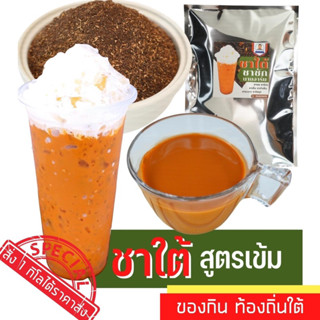 ชาใต้แท้ ขนาดทดลอง250กรัมผงชาแดง เกรดA ชง ชาชัก ชานม ชาดำเย็น ผงชาเขียว ผงโกโก้   ชาไทย ใบชา