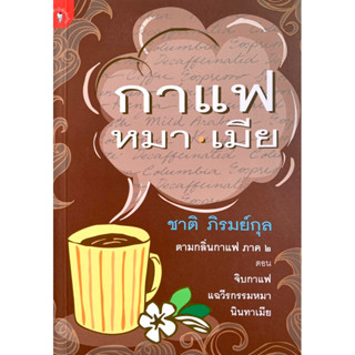 กาแฟ หมา•เมีย ชาติ ภิรมย์กุล