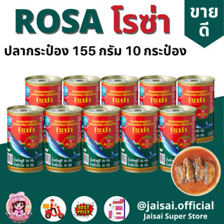 โรซ่า ปลากระป๋อง ปลาซาร์ดีนในซอสมะเขือเทศ ขนาด 155 กรัม แพ็ค 10 กระป๋อง