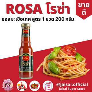 โรซ่า ซอสมะเขือเทศ Roza Ketchup ขนาด 200 กรัม