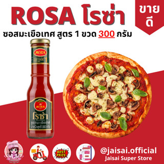 โรซ่า ซอสมะเขือเทศ Roza Ketchup ขนาด 300 กรัม