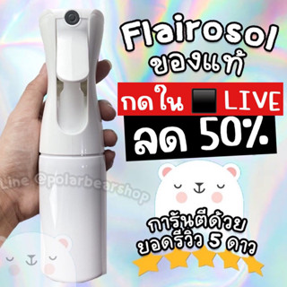 (รีวิว5ดาว) ขวดสเปรย์  Flairosol  ✅ ของแท้ ✅ นำเข้าจากประเทศเนเธอร์แลนด์ ใส่ทั้งน้ำเปล่า น้ำแร่ฉีดผิว และอีกมากมาย