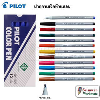 ยกกล่อง 12 ด้าม Pilot ปากกาเมจิก รุ่น SDR-200 ปากกาเมจิก ไพล็อต ปากกาสี ปากกาด้ามริ้ว ปากกาหัวแหลม ปากกาเมจิค ปากกาสีน้ำ