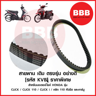 HY สายพาน อย่างดี แบบเดิม ตรงรุ่น สำหรับมอเตอร์ไซค์ HONDA รุ่น CLICK CLICK110 CLICK i คลิก คาร์บู i air blade รหัส KVB