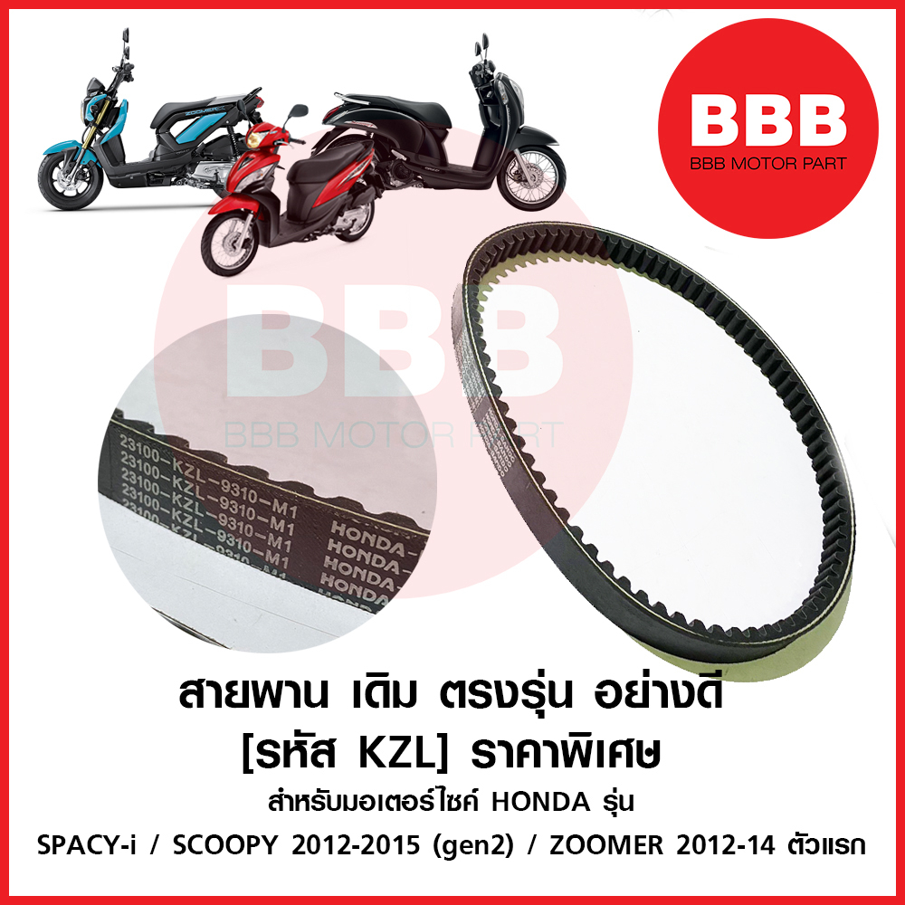 (รหัส KZL) สายพาน อย่างดี แบบเดิม ตรงรุ่น สำหรับมอเตอร์ไซค์ HONDA รุ่น  SCOOPY i 2012 gen2 SPACY i ZOOMER-x แรก 2012-14