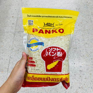 Lobo Panko เกล็ดขนมปัง (Bread Crumbs) ตรา โลโบ (Lobo) ขนาด 200g snacks ของทอด แป้งชุบทอด เกล็ดขนมปัง ถุงซิปล็อค