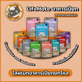 Lifemate อาหารเปียกแมว Complete and Balanced 12 ซอง (ยกโหล) ครบทุกสูตรปลอดภัยไม่เค็ม เนื้อสัตว์จริงๆ ไม่ Reformed