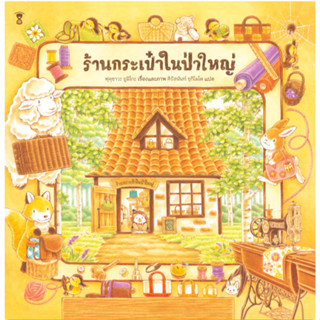 ร้านกระเป๋าในป่าใหญ่ (ปกแข็ง) ฟุคุซาวะ ยูมิโกะ หนังสือเด็ก นิทานเด็ก นิทานEF นิทานภาพ นิทานก่อนนอน นิทานคํากลอน นิทานภาษ