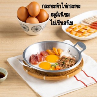 🍳กระทะทำไข่กระทะ อลูมิเนียมอย่างดี ขนาด 17 ซม.🍳