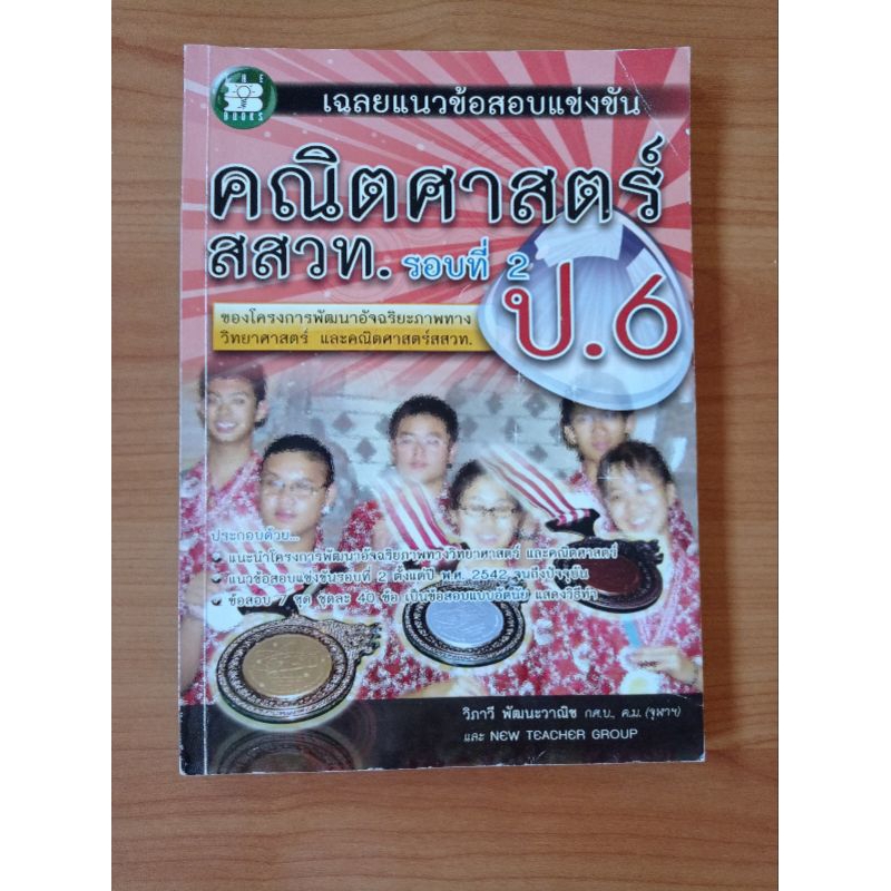 หนังสือคณิตศาสตร์ประถมปลาย เฉลยแนวข้อสอบ สสวท คณิตศาสตร์ รอบ 2 ประถมปลาย