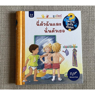 นี่ตัวฉันและนั่นตัวเธอ (ชุดเพราะอะไรกันนะ)