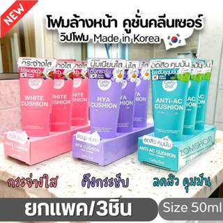 ⚡แพค/3ชิ้น⚡【50ml】วิปโฟม โฟมล้างหน้า คูชั่นคลีนเซอร์ Cathy Doll Cushion Facial Foam Cleanser 50ml.