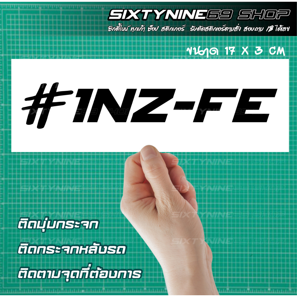 สติกเกอร์ 1NZ-FE ใช้ติดขอบกระจก toyota สติกเกอร์แต่งรถ สติกเกอร์ซิ่ง