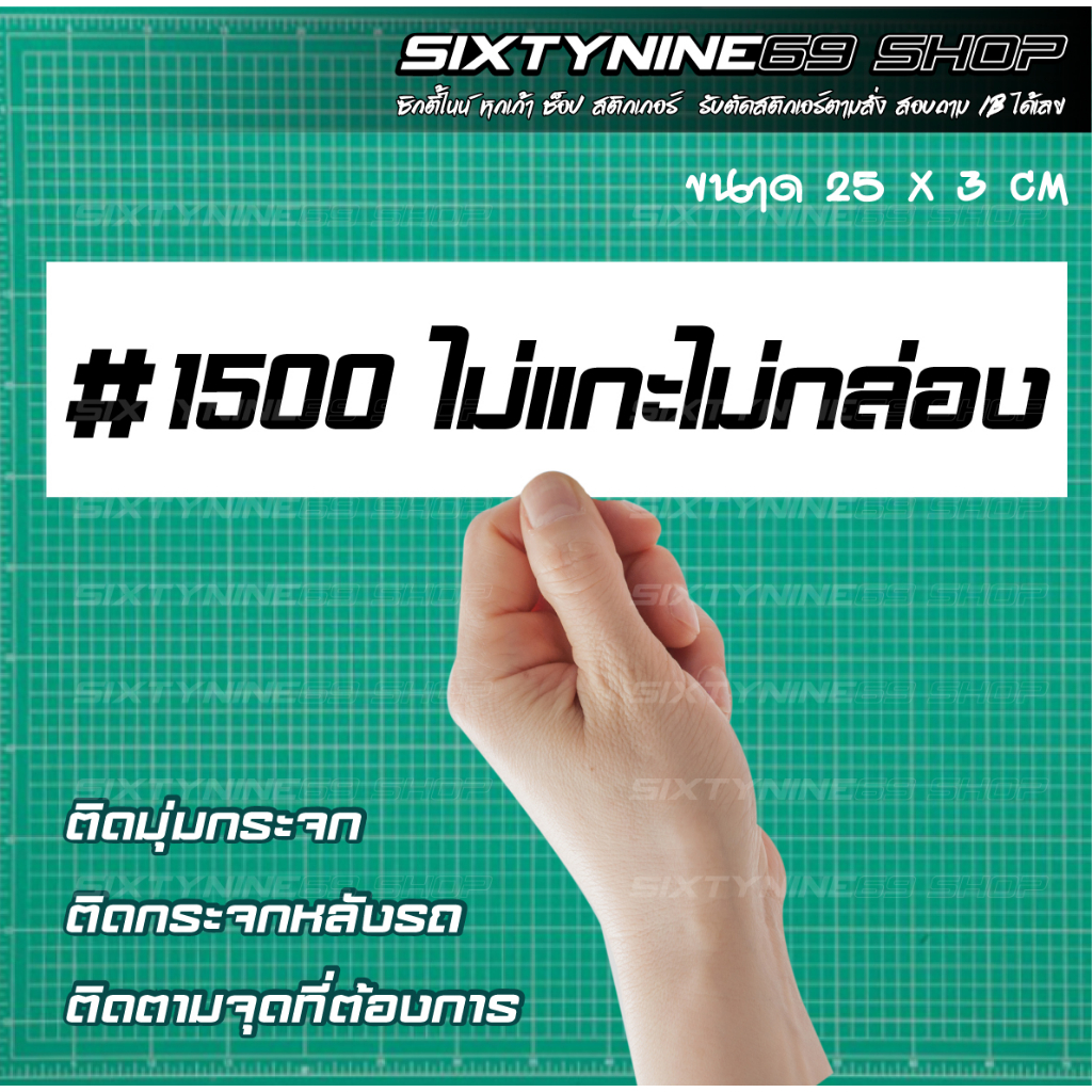 สติกเกอร์ "1500 ไม่แกะไม่กล่อง" ติดกระจกข้าง สติกเกอร์แต่งรถ