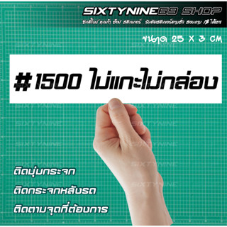 สติกเกอร์ "1500 ไม่แกะไม่กล่อง" ติดกระจกข้าง สติกเกอร์แต่งรถ