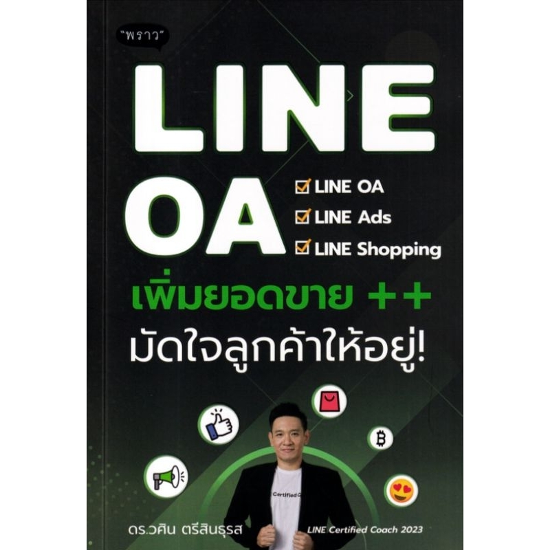 LINE OA เพิ่มยอดขาย++ มัดใจลูกค้าให้อยู่!LINE OA / LINE Ads / LINE Shopping ผู้เขียน ดร. วศิน ตรีสิน