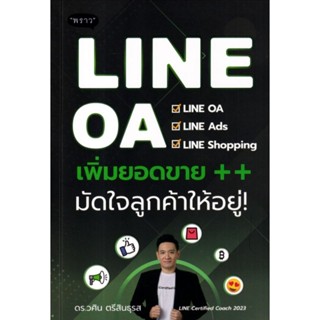 LINE OA เพิ่มยอดขาย++ มัดใจลูกค้าให้อยู่!LINE OA / LINE Ads / LINE Shopping ผู้เขียน ดร. วศิน ตรีสินธุรส