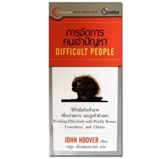 การจัดการคนเจ้าปัญหา (Difficult People)วิธีรับมือกับเจ้านาย เพื่อนร่วมงาน และลูกค้าตัวแสบผู้เขียน John Hoover