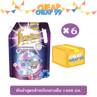 [ยกลัง] ไฟน์ไลน์ น้ำยาซักผ้า สูตรเข้มข้นสำหรับกลางคืน 1400 มล.