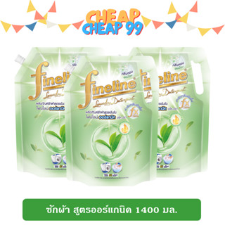 [แพ็ค 3] ไฟน์ไลน์ น้ำยาซักผ้าสูตรเข้มข้น ออร์แกนิค อโล เวร่า 1400 มล. (สีเขียว)