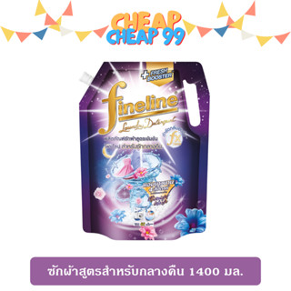 ไฟน์ไลน์ น้ำยาซักผ้า สูตรเข้มข้นสำหรับกลางคืน 1400 มล.