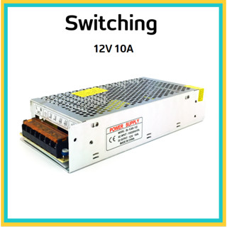 Switching 12V 10A คุณภาพดี ส่งจากไทย