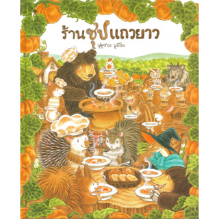 ร้านซุปแถวยาว (ปกแข็ง) ฟุคุซาวะ ยูมิโกะหนังสือเด็ก นิทานเด็ก นิทานEF นิทานภาพ นิทานก่อนนอน นิทานคํากลอน นิทานภาษาไทย