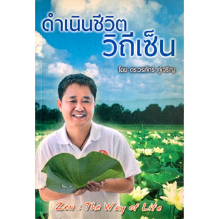 ดำเนินชีวิตวิถีเซน โดย ดร.วรภัทร์ ภู่เจริญ