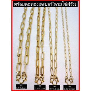 สร้อยคอลายโซ่ฝรั่ง สแตนเลสเลเซอร์ทอง 24k