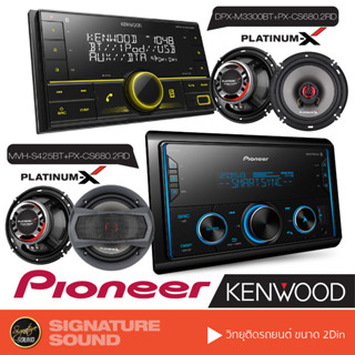 PIONEER KENWOOD วิทยุติดรถยนต์ เครื่องเสียงรถยนต์ วิทยุ ลำโพงรถยนต์ ลำโพงแกนร่วม MVH-S425BT /DPX-M3300BT +PX-CS680.2RD