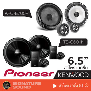 PIONEER KENWOOD ลำโพง 6.5 นิ้ว ดอกลำโพง ลำโพงแยกชิ้น TS-C601IN /KFC-E705P ลำโพงรถยนต์ แยกชิ้น 2ทาง 1คู่