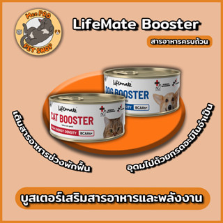 Lifemate Booster อาหารเสริมสำหรับสุนัขและแมว สำหรับช่วงพักฟื้น หรือ เสริมสารอาหารก็ได้เช่นกันทานง่าย