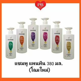 🔥ส่งเร็ว•ของแท้•ใหม่🔥Pantene แชมพูแพนทีน ขนาด 380  มล. (โฉมใหม่)