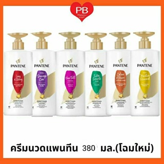 🔥ส่งเร็ว•ของแท้•ใหม่🔥Pantene ครีมนวด แพนทีน โฉมใหม่ ขนาด 380  มล. (ครบสี)