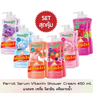 (1 แถม 1) Parrot Shower Cream Vitamin Serum 450ml. แพรอท ครีมอาบน้ำ เซรั่มวิตามิน 450มล. ( หัวปํ๊ม + ขวดเติม)