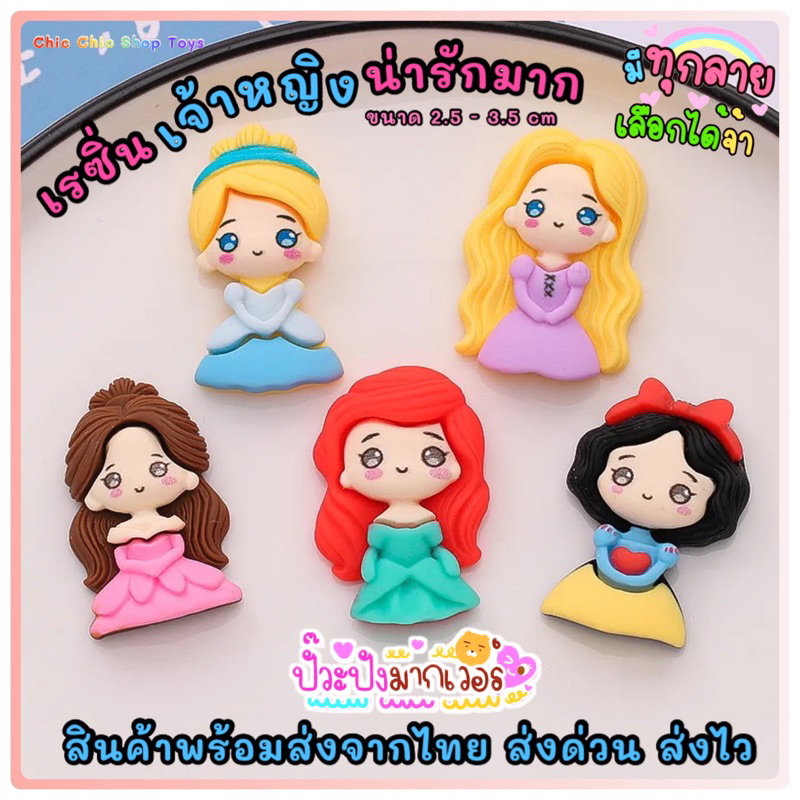 ส่งจากไทย 10ชิ้นตัวการ์ตูนเรซิ่น เจ้าหญิง สำหรับdiy ติดเคสมือถือ กิ๊บช้อป accessories