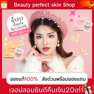 📮 ส่งด่วน 📮คุชชั่นตาแป๋ว Sugar Cushion คุชชั่นน้ำตาล SPF50PA+++ คุมมัน กันน้ำกันเหงื่อ ปกปิดบางเบา คุชชั่นบาร์บี้