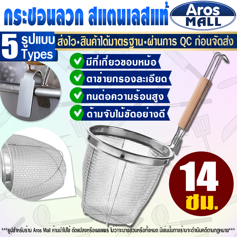 พร้อมส่ง ที่ลวกก๋วยเตี๋ยวสแตนเลสแท้ 304 (ขนาด 14 ซม.) Aros Mall Thailand กระชอนลวกอาหาร ตะกร้อลวก