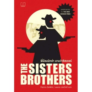 พี่น้องนักฆ่า นามว่าซิสเตอร์ส : The Sisters Brothers"เฮอร์มันน์ เคอร์มิต วอร์ม" กำลังชะตาขาด ผู้เขียน Patrick DeWitt