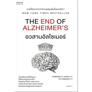 อวสานอัลไซเมอร์เมื่ออัลไซเมอร์ไม่ใช่จุดจบ วิธีป้องกันและรักษาโรคที่เคยคิดว่าไม่มีทางรักษาหาย ผู้เขียน นพ.เดลอี. เบรเดเซน