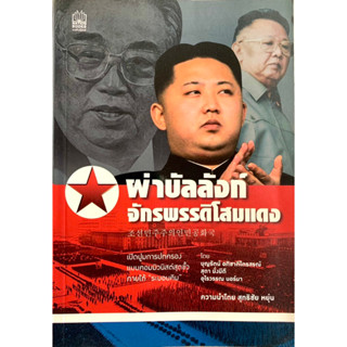 ผ่าบัลลังก์จักรพรรดิโสมแดง