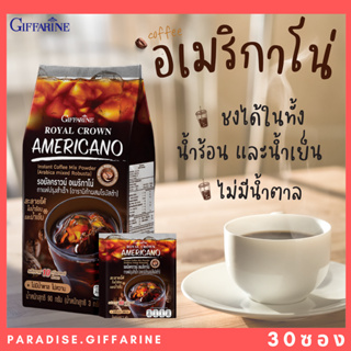 กาแฟอเมริกาโน่ กิฟฟารีน ( 30 ซอง ) giffarine ไม่มีน้ำตาล ไม่หวาน ไม่ใส่สารให้ความหวานและน้ำตาล รสชาติเข้มข้น Royal Crown