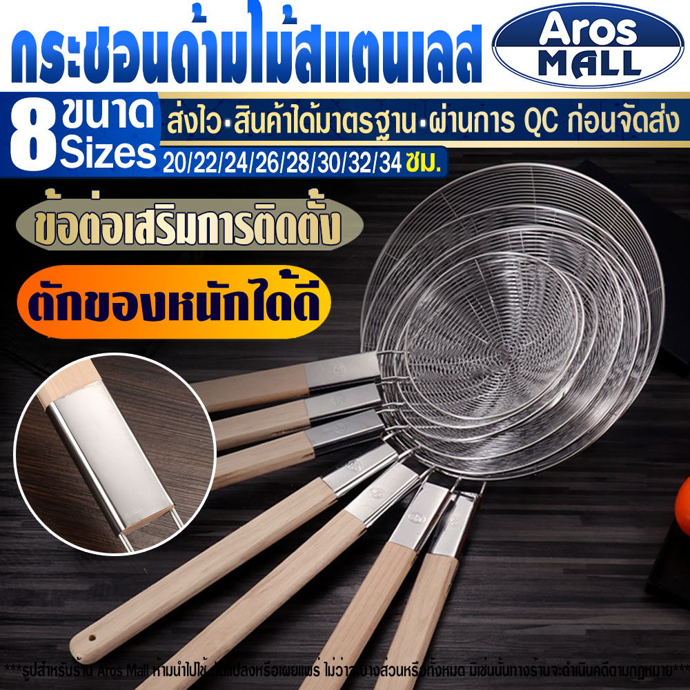 #กระชอนด้ามไม้ #กระชอนสแตนเลส #กระชอนตักของทอด #กระชอนกรองอาหาร #เครื่องครัวคุณภาพดี