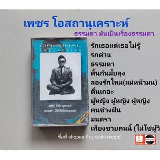 □มือ2 เพชร โอสถานุเคราะห์  เทปเพลง□อัลบั้ม ธรรมดา มันเป็นเรื่องธรรมดา (original collection) (ลิขสิทธิ์แท้) (แนว pop).