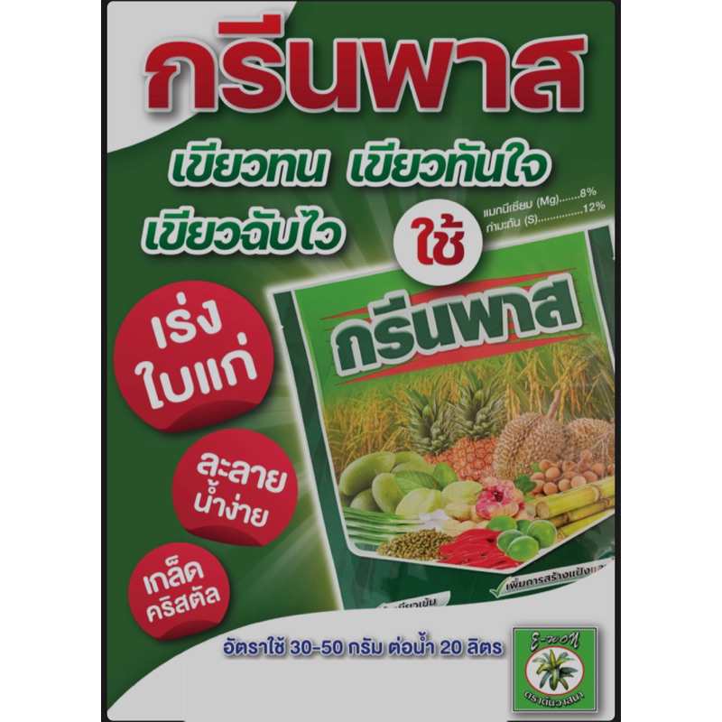 กรีนพาสต์(แมกนีเซียม 8% +กำมะถัน 12%เกล็ดคริสตัล)เร่งใบเขียวเข้ม 1 กิโลกรัม